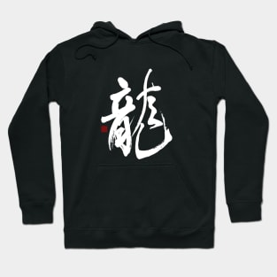 Dragon 龍 Japanese Calligraphy Hoodie